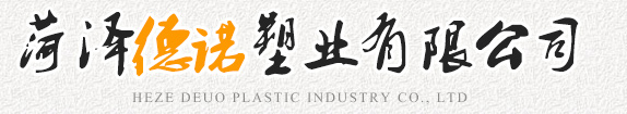 菏澤德諾塑業(yè)有限公司,波紋管，給水管，灌溉管，保護(hù)套管等